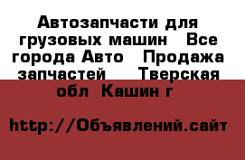 Автозапчасти для грузовых машин - Все города Авто » Продажа запчастей   . Тверская обл.,Кашин г.